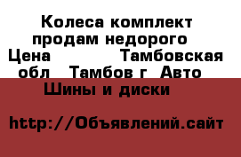 Колеса комплект продам недорого › Цена ­ 7 000 - Тамбовская обл., Тамбов г. Авто » Шины и диски   